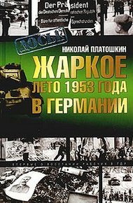Обложка книги Жаркое лето 1953 года в Германии