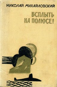 Обложка книги Всплыть на полюсе!