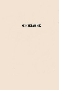 Обложка книги Ожидание: повести