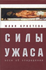 Обложка книги Силы ужаса. Эссе об отвращении