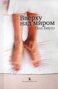 Обложка книги Вверху над миром