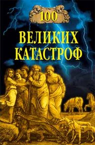 Обложка книги 100 великих катастроф