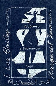 Обложка книги Убийство в Верховном суде
