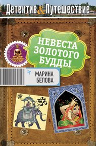 Обложка книги Невеста Золотого Будды