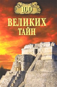 Обложка книги 100 великих тайн
