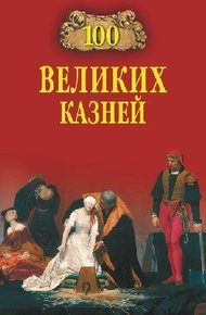Обложка книги 100 великих казней