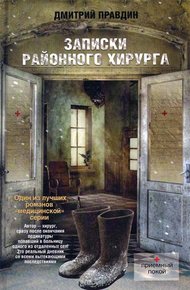 Обложка книги Записки районного хирурга