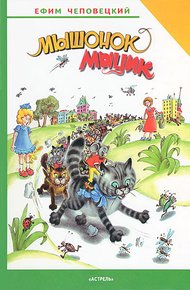 Обложка книги Мышонок Мыцик