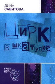 Обложка книги Цирк в шкатулке