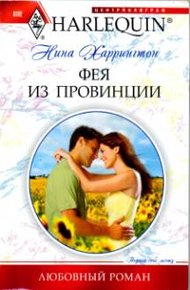 Обложка книги Фея из провинции