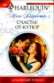 Обложка книги Счастье от-кутюр