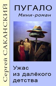 Обложка книги Пугало. Ужас из далекого детства