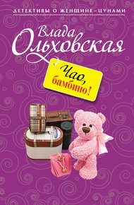 Обложка книги Чао, бамбино!