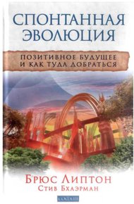 Обложка книги Спонтанная эволюция