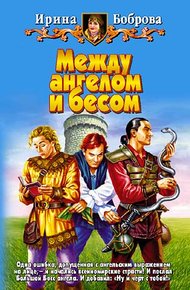 Обложка книги Между ангелом и бесом