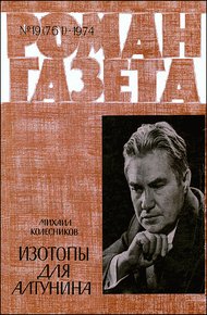 Обложка книги Изотопы для Алтунина