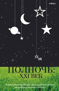 Обложка книги Полночь: XXI век