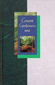 Обложка книги Сонет Серебряного века. Том 2