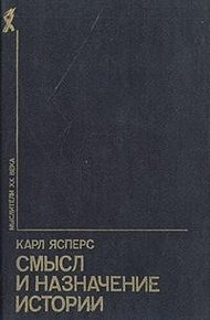 Обложка книги Смысл и назначение истории (сборник)