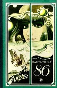 Фантастика 86