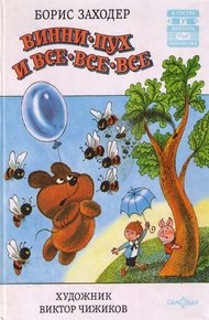 Винни-Пух и все-все-все и многое другое