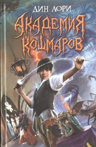 Обложка книги Академия кошмаров