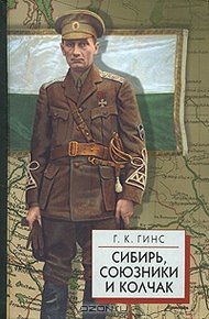 Обложка книги Сибирь, союзники и Колчак т.2