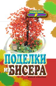 Обложка книги Поделки из бисера