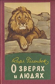 Обложка книги О зверях и людях