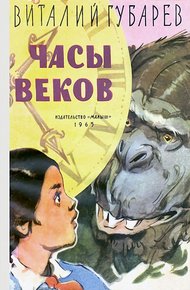 Обложка книги Часы веков
