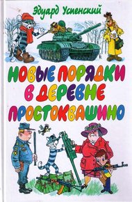 Обложка книги Новые порядки в Простоквашино
