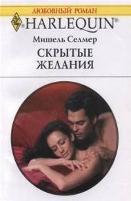 Обложка книги Скрытые желания