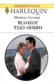 Обложка книги Великое чудо любви