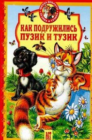 Обложка книги Как подружились Пузик и Тузик