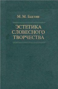 Обложка книги Эстетика словесного творчества