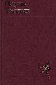 Обложка книги Избранное: Теология культуры