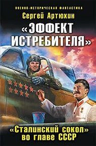 Обложка книги «Эффект истребителя».«Сталинский сокол» во главе СССР