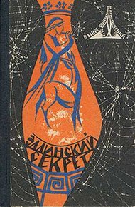 В мире фантастики и приключений. Выпуск 5