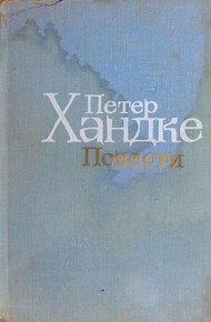 Обложка книги Художественный мир Петера Хандке