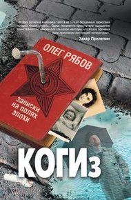Обложка книги КОГИз. Записки на полях эпохи