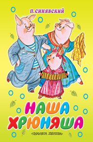 Обложка книги Наша Хрюняша