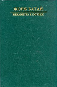 Обложка книги Ненависть к поэзии. Порнолатрическая проза