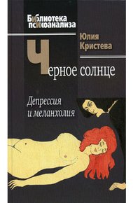 Обложка книги Черное солнце. Депрессия и меланхолия