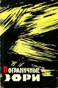 Обложка книги Пограничные зори