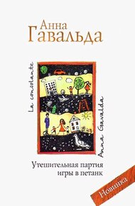 Обложка книги Утешительная партия игры в петанк