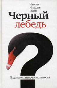 Обложка книги Чёрный лебедь. Под знаком непредсказуемости