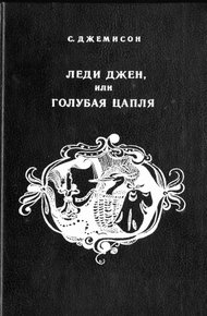 Обложка книги Леди Джен, или Голубая цапля