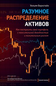 Обложка книги Разумное распределение активов. Как построить портфель с максимальной доходностью и минимальным риском