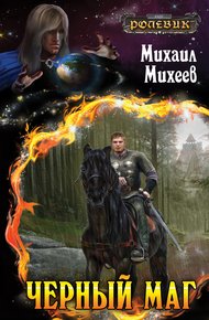 Чёрный маг