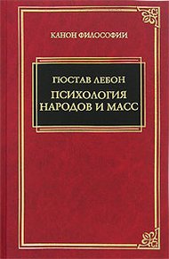 Психология народов и масс